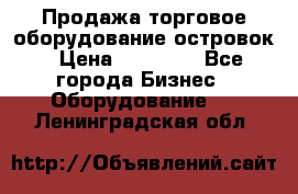 Продажа торговое оборудование островок › Цена ­ 50 000 - Все города Бизнес » Оборудование   . Ленинградская обл.